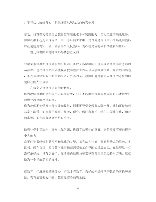 精编关于幼儿园教师师德师风心得体会范文4篇.docx