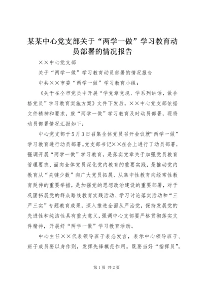 某某中心党支部关于“两学一做”学习教育动员部署的情况报告.docx