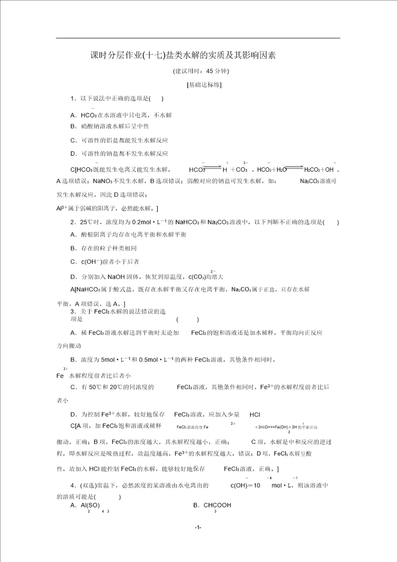 高中化学课时分层作业17盐类水解的实质及其影响因素含解析苏教版选修4