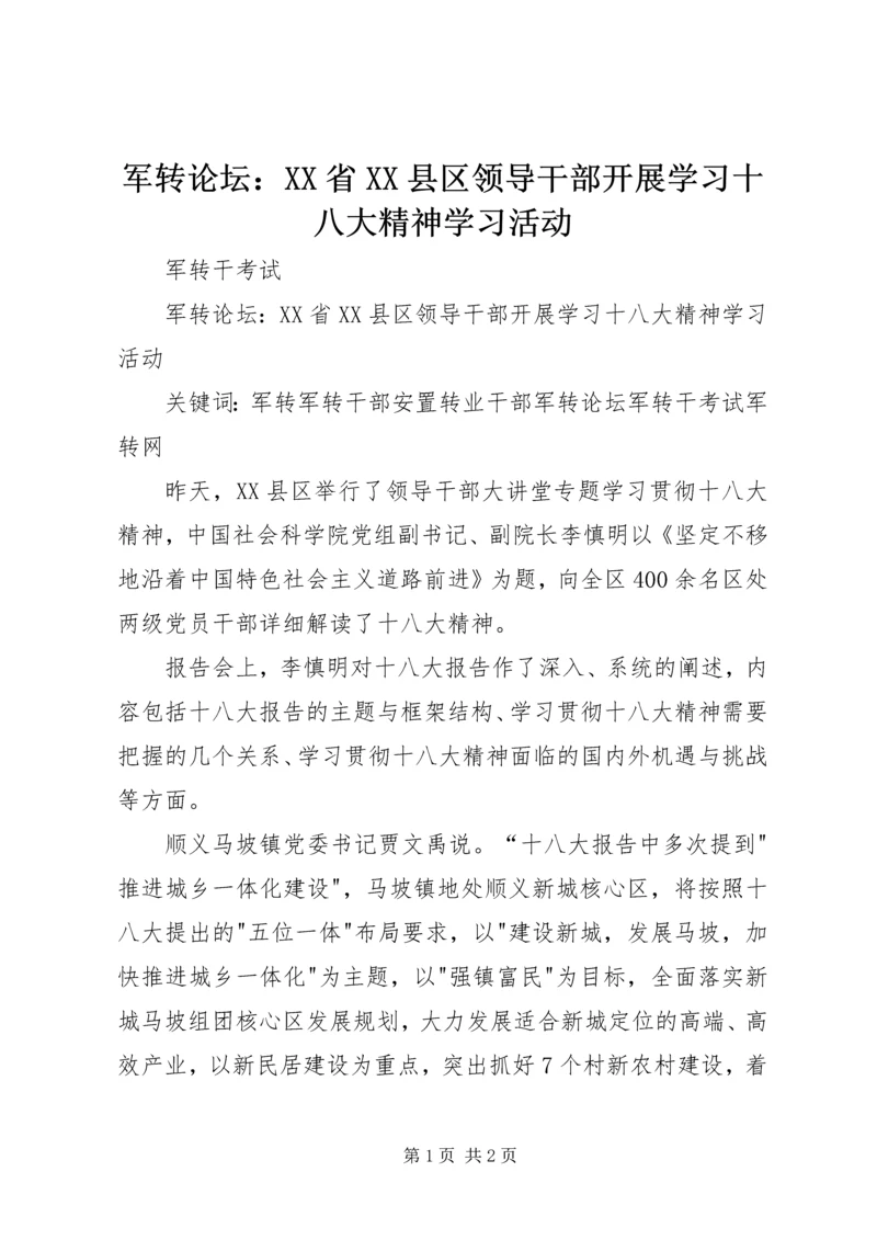 军转论坛：XX省XX县区领导干部开展学习十八大精神学习活动.docx