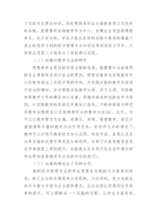 高职经济管理专业教学改革的解析论文.docx