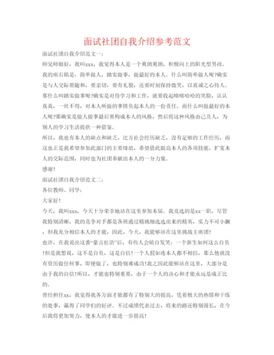精编面试社团自我介绍参考范文.docx
