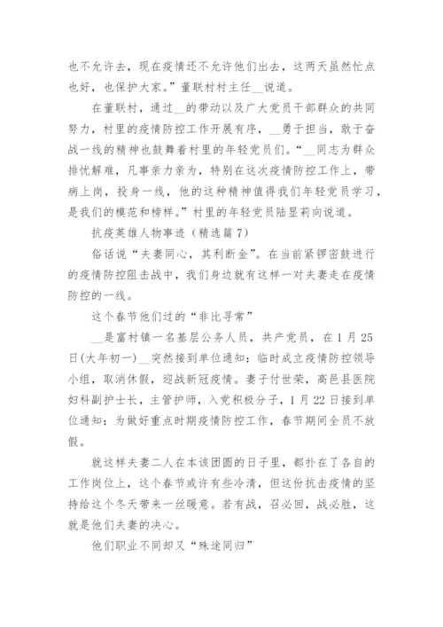 抗疫英雄人物事迹精选9篇.docx
