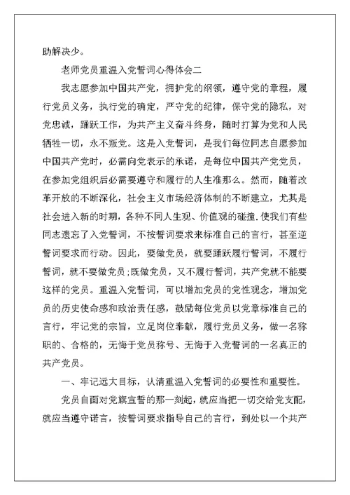 教师党员重温入党誓词心得体会