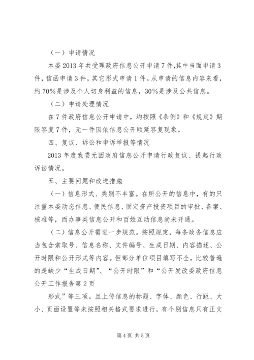 发改委政府信息公开工作报告.docx