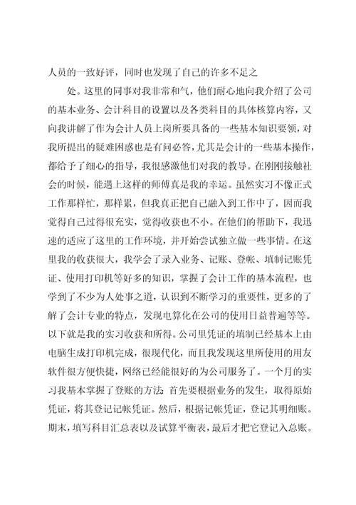 会计实习总结