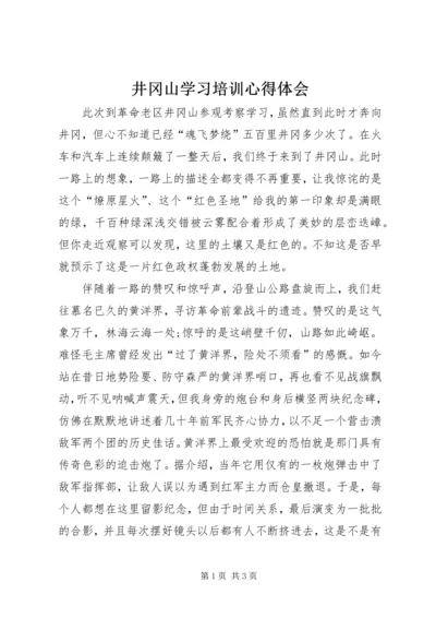 井冈山学习培训心得体会_1.docx