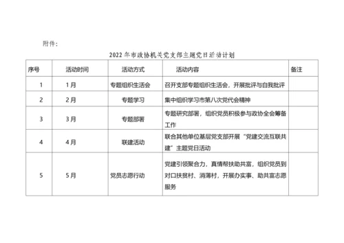 【政协】2022年市政协机关党支部主题党日活动年度方案（附每月计划）.docx