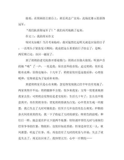 我的周末作文8篇