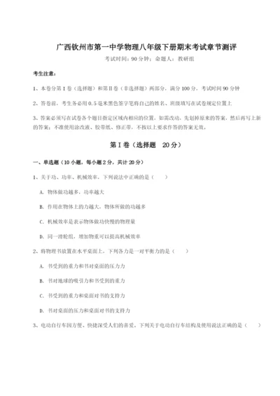 小卷练透广西钦州市第一中学物理八年级下册期末考试章节测评练习题.docx