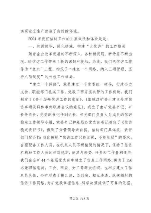 在迎接省国资委领导来矿视察时的信访工作专项汇报 (11).docx