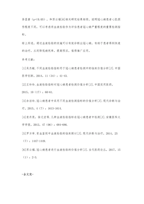 冠心病患者的血液检验价值分析.docx