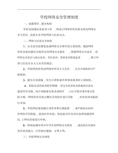 2019年学校网络安全管理制度