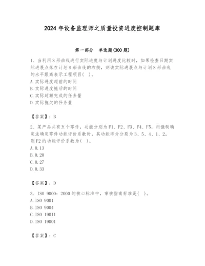 2024年设备监理师之质量投资进度控制题库精品【名师推荐】.docx