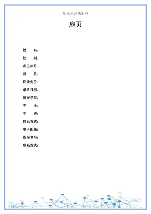 18页5963字计算机科学与技术专业职业生涯规划.docx