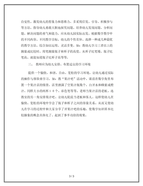 浅谈“幼儿园数学教学”有感