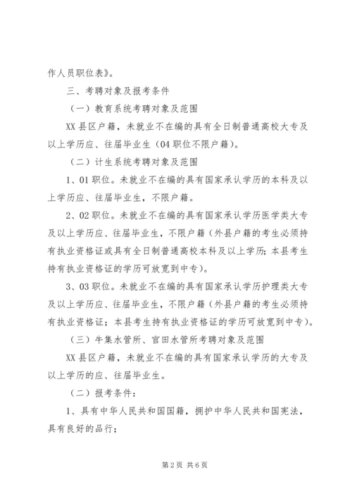 黔西南州食品药品监管局XX年公开考调事业单位管理人员实施方案 (3).docx