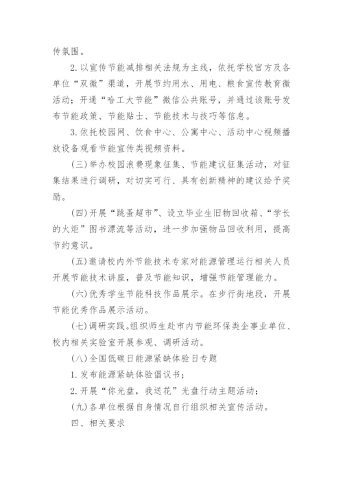 校园节能减排活动方案.docx