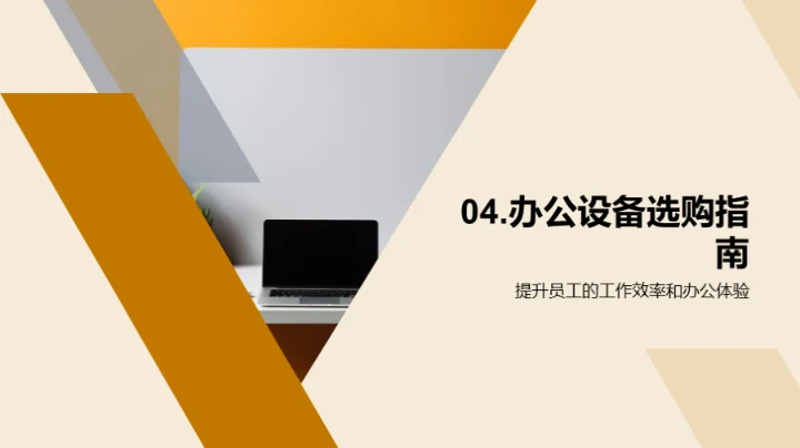 精明选设备，提升办公效能