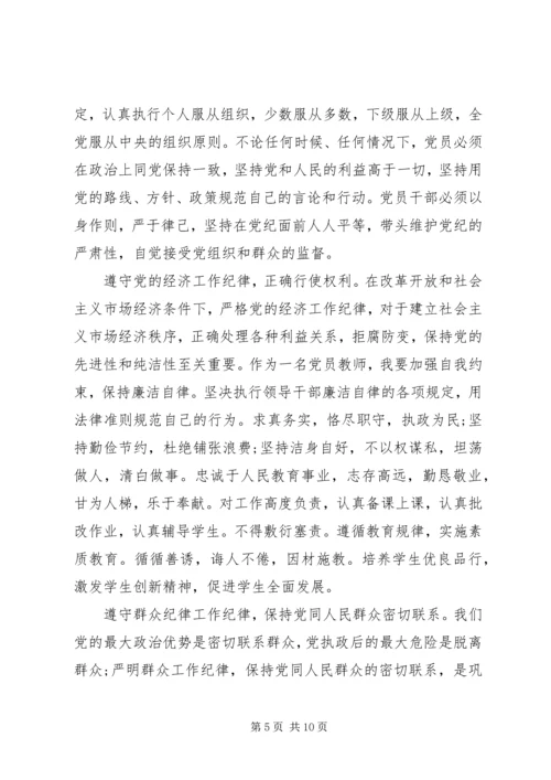 准则条例民主生活会发言材料.docx