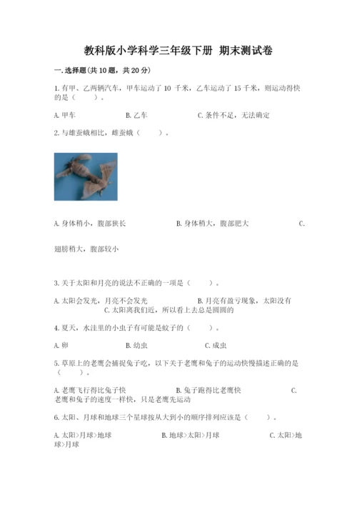 教科版小学科学三年级下册 期末测试卷带答案（满分必刷）.docx