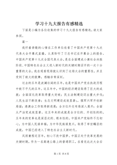 学习十九大报告有感精选.docx