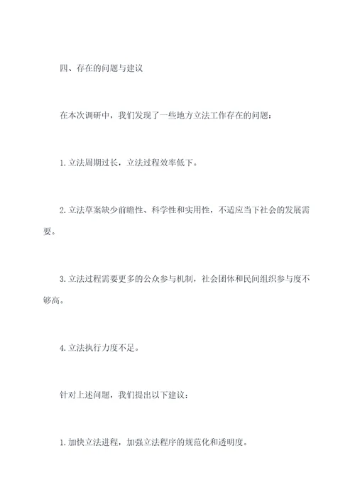 地方立法工作调研报告