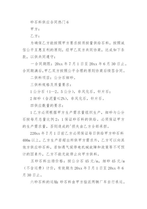 砂石料供应合同.docx