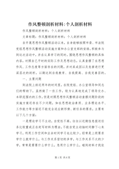 作风整顿剖析材料-个人剖析材料 (3).docx