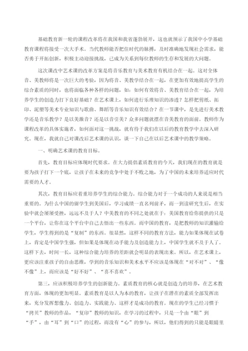 浅谈小学艺术课的教育研究.docx