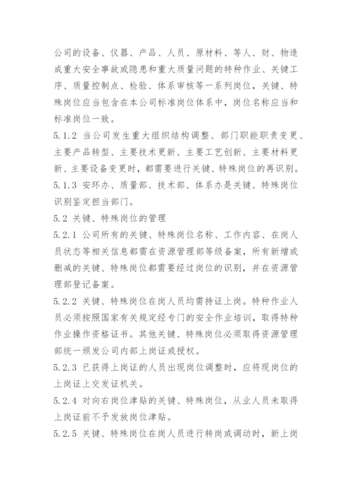 关键岗位员工管理办法.docx