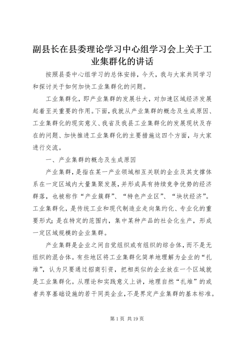 副县长在县委理论学习中心组学习会上关于工业集群化的讲话.docx