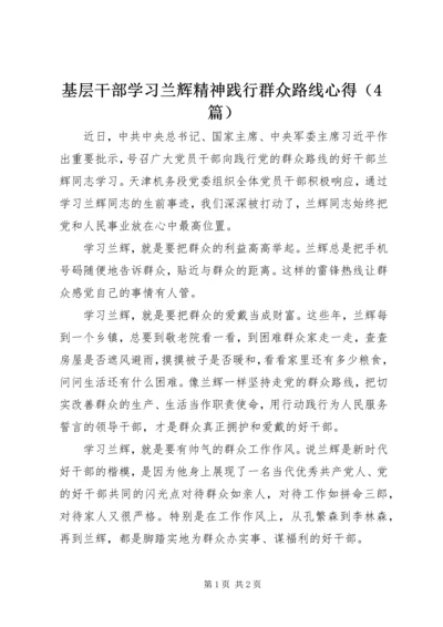 基层干部学习兰辉精神践行群众路线心得（4篇） (2).docx