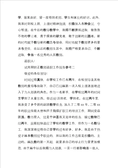 试用期转正教师述职工作报告参考