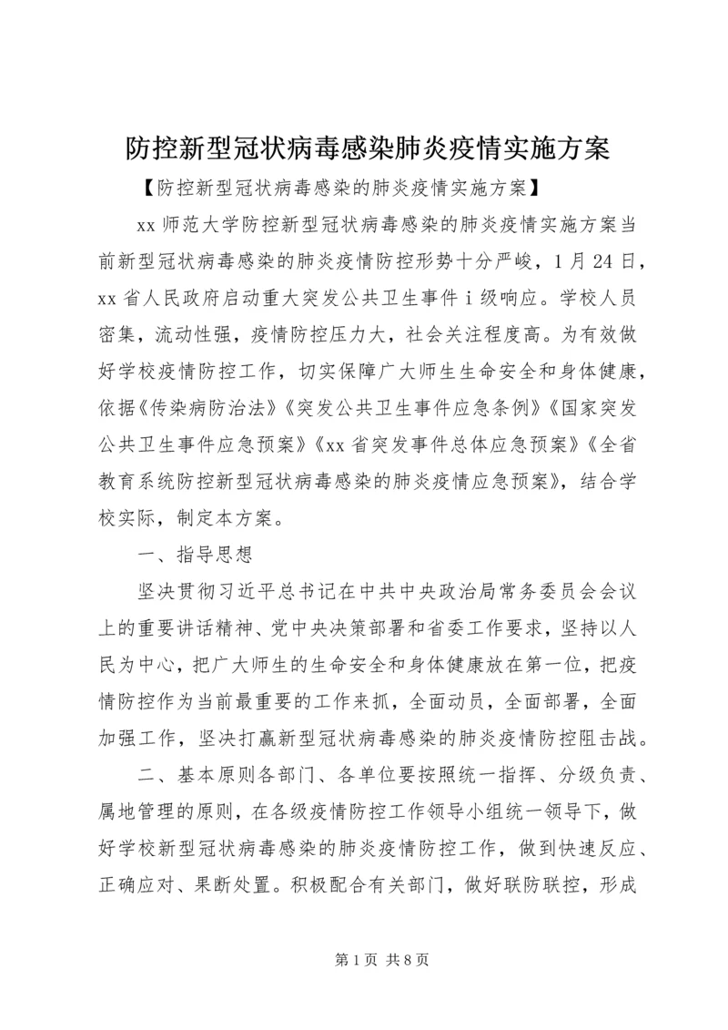 防控新型冠状病毒感染肺炎疫情实施方案.docx