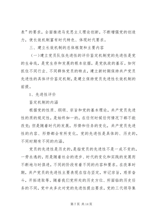 建立保持共产党员先进性长效机制问题研究.docx