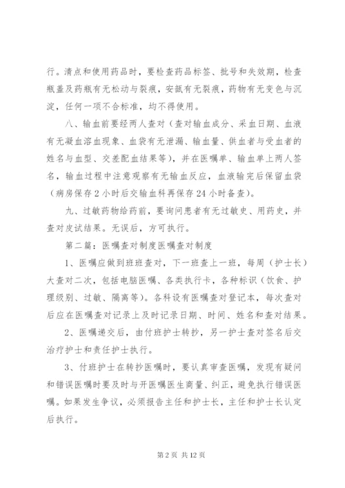 医嘱查对制度5篇范文.docx