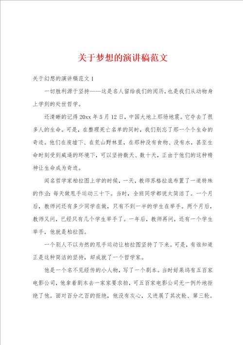 关于梦想的演讲稿范文