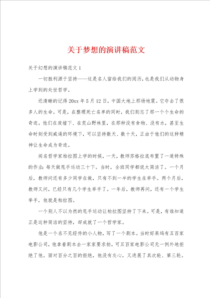 关于梦想的演讲稿范文