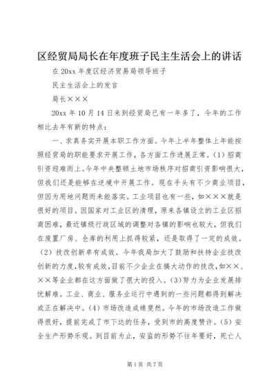 区经贸局局长在年度班子民主生活会上的讲话.docx