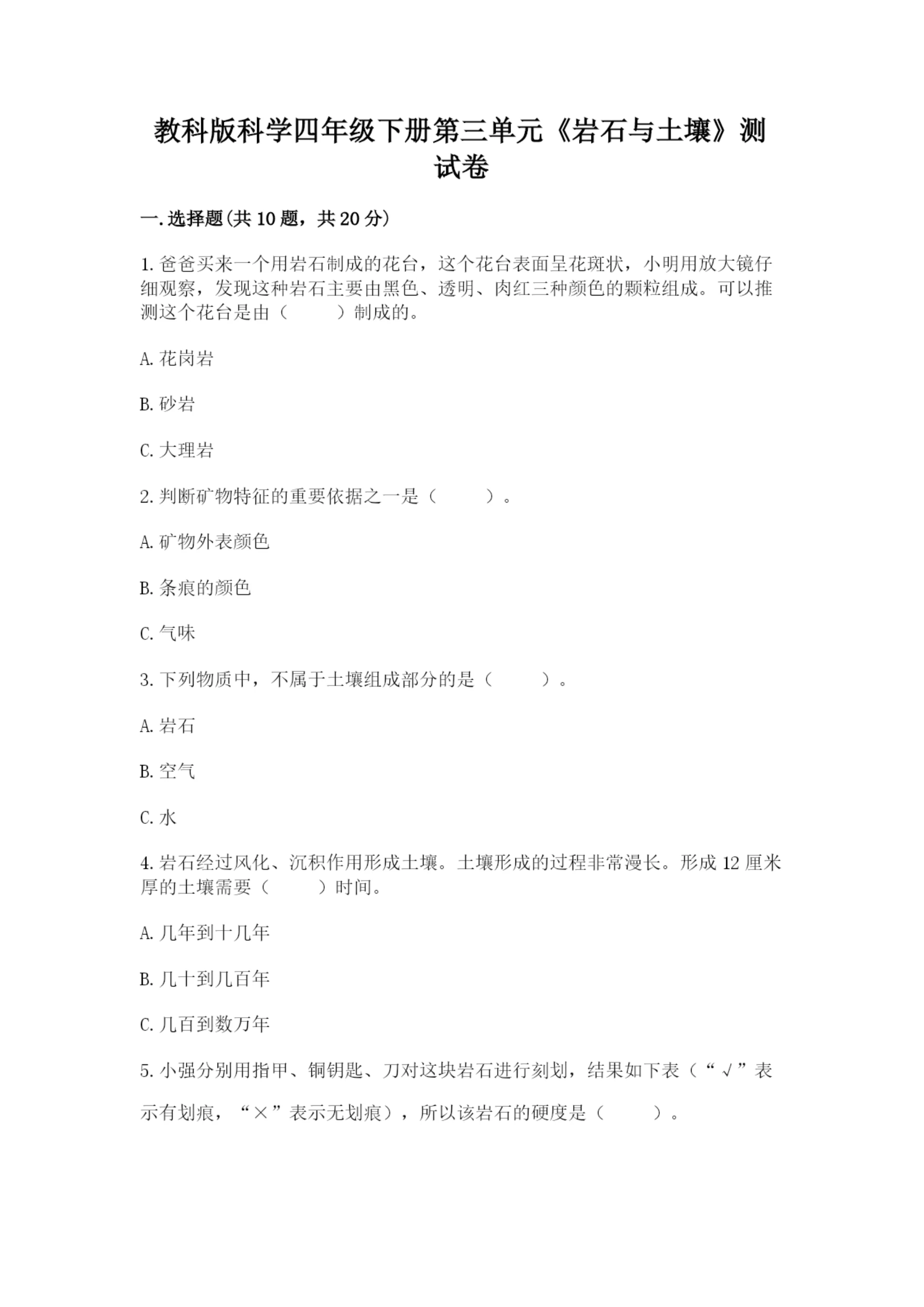 教科版科学四年级下册第三单元《岩石与土壤》测试卷精品（夺冠系列）.docx