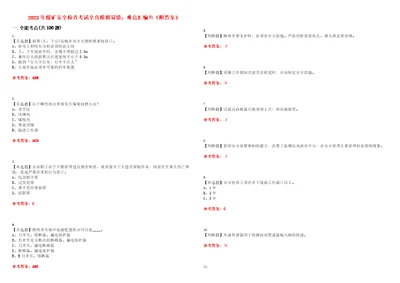 2023年煤矿安全检查考试全真模拟易错、难点汇编叁附答案试卷号：186