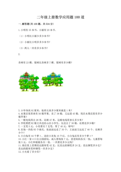 二年级上册数学应用题100道含答案【最新】.docx