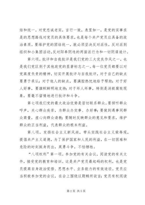 正确认识党员义务和权利 (2).docx