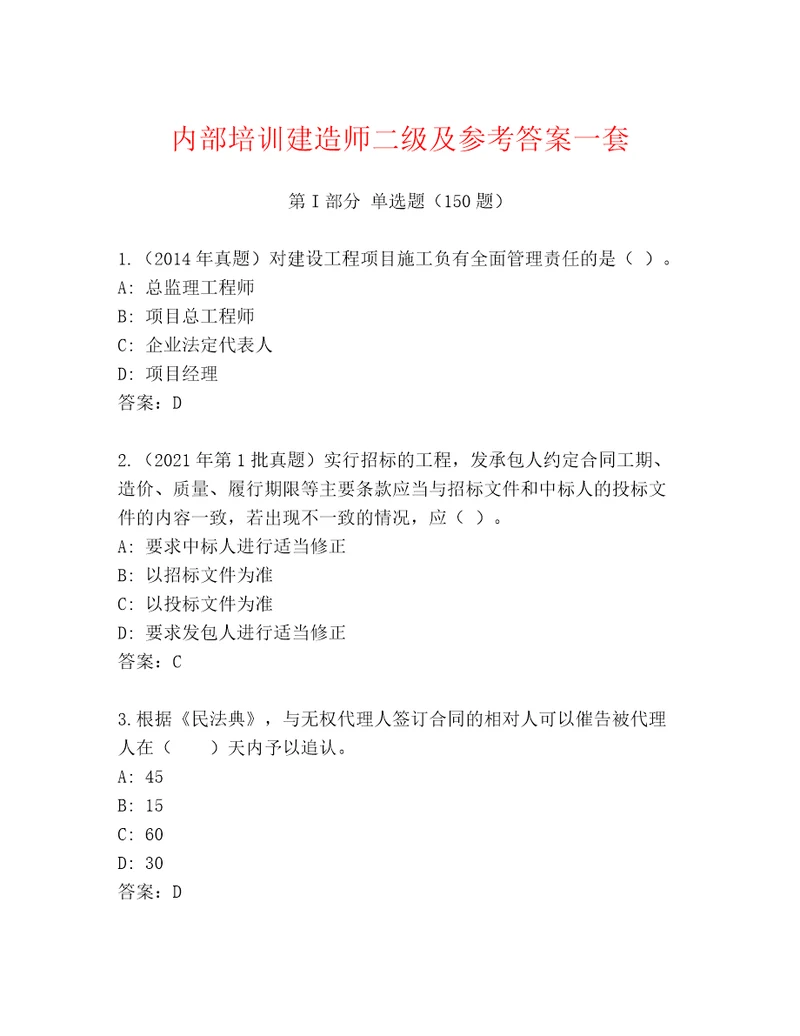 内部培训建造师二级及参考答案一套