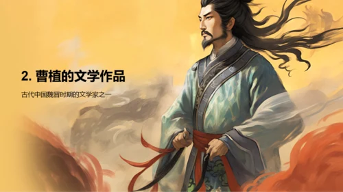 黄色中式国风曹植人物介绍PPT模板