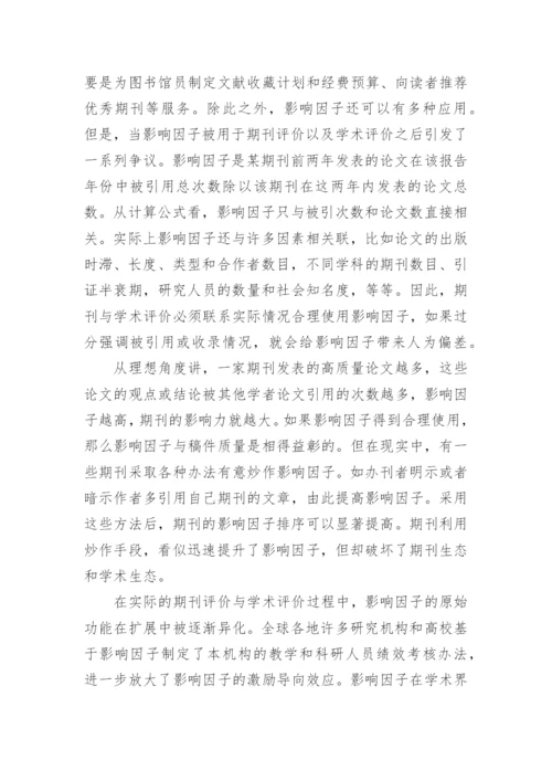 正确认识和使用期刊影响因子论文.docx