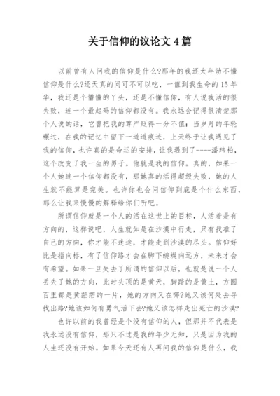 关于信仰的议论文4篇.docx