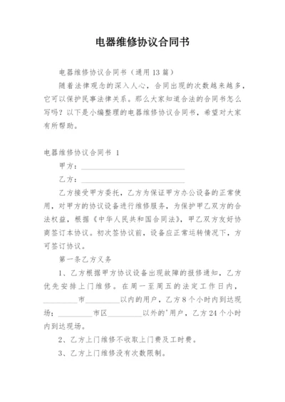 电器维修协议合同书.docx