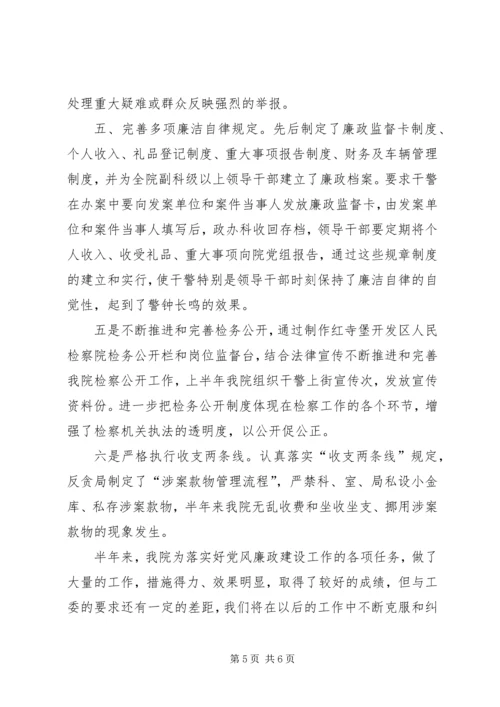 检察院上半年党风廉政建设工作汇报 (4).docx